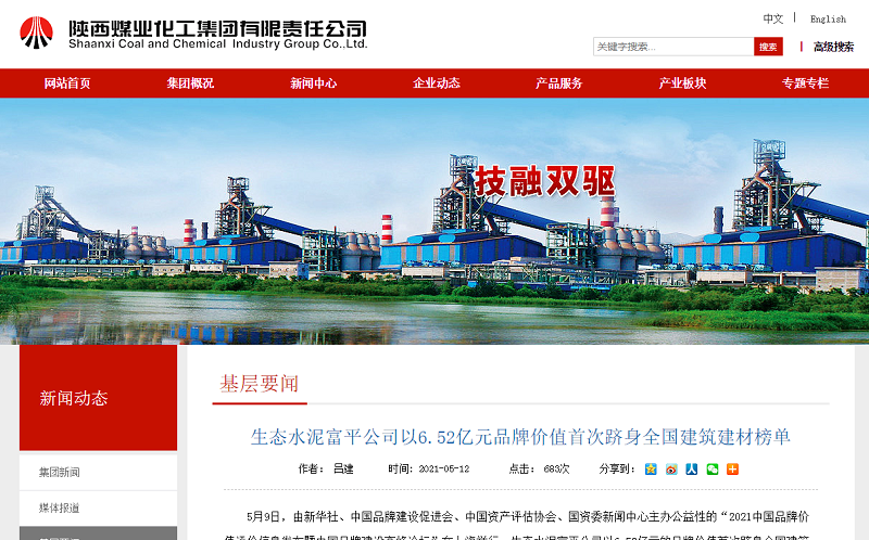 陜煤集團官網(wǎng)丨喜報！富平公司以6.52億元的品牌價(jià)值首次躋身全國建筑建材榜單