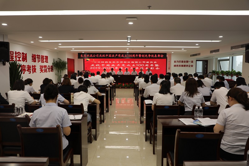 生態(tài)水泥公司召開(kāi)慶祝建黨100周年暨2019-2020年度創(chuàng  )先爭優(yōu)活動(dòng)表彰大會(huì )