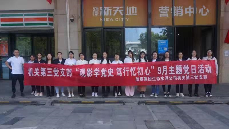 機關(guān)第三黨支部組織開(kāi)展“觀(guān)影學(xué)黨史，篤行憶初心” 紅色觀(guān)影主題黨日活動(dòng)