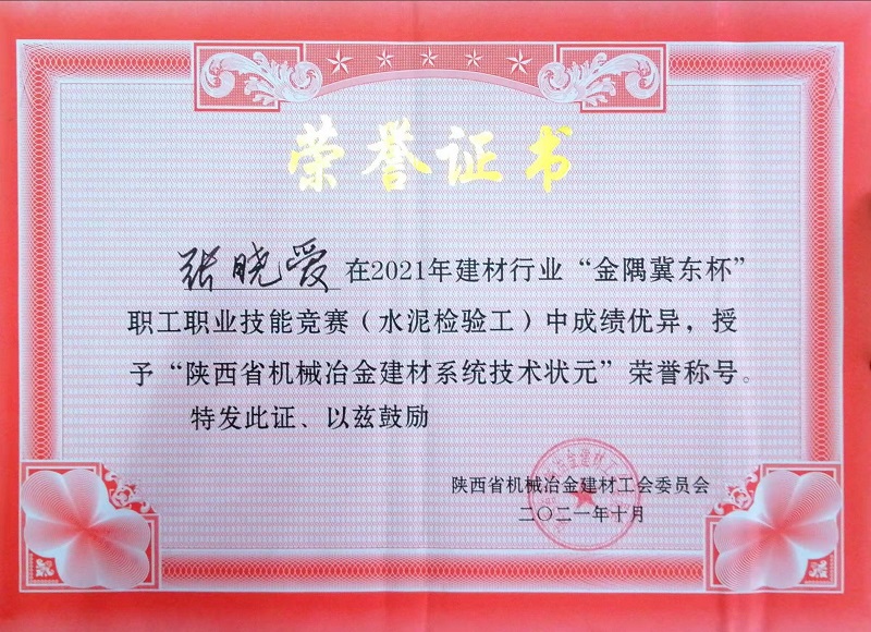 喜報！富平公司張曉愛(ài)獲“陜西省機械冶金建材系統技術(shù)狀元”榮譽(yù)稱(chēng)號