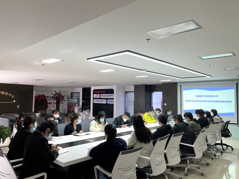 智引公司傳達貫徹落實(shí)生態(tài)水泥公司企業(yè)文化建設推進(jìn)會(huì )會(huì )議精神