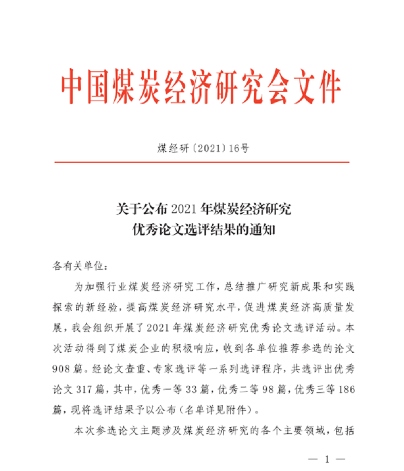 生態(tài)水泥公司喜獲2021年煤炭經(jīng)濟研究?jì)?yōu)秀論文二等獎