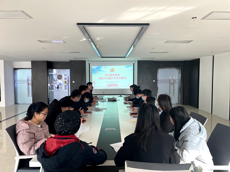 智引公司傳達學(xué)習貫徹黨的十九屆六中全會(huì )精神