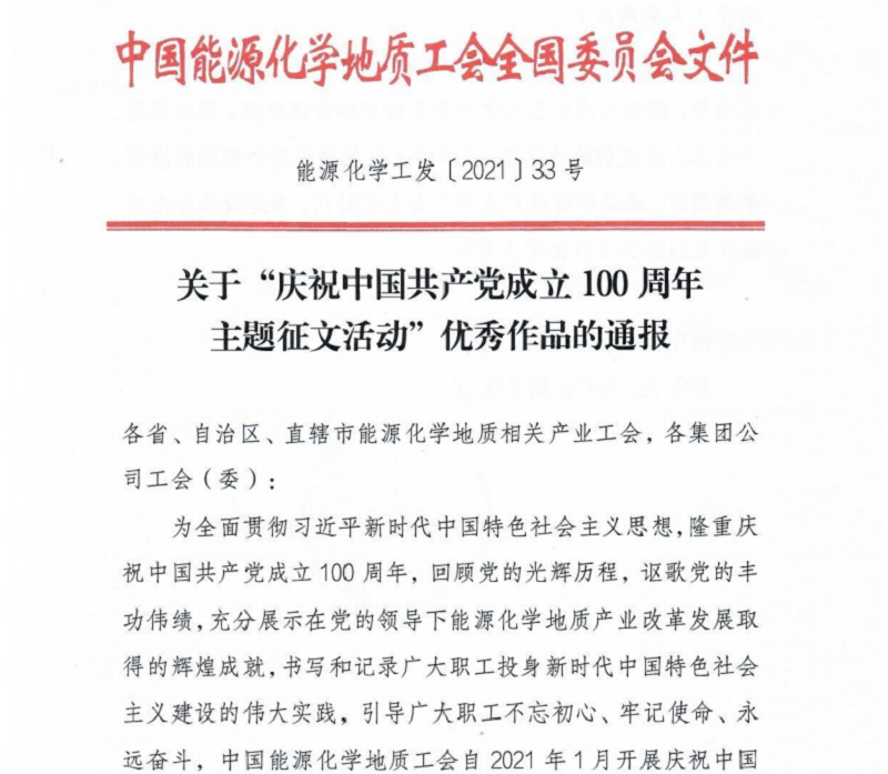 生態(tài)水泥公司在中國能源化學(xué)地質(zhì)工會(huì )“主題征文”活動(dòng)中喜獲嘉獎