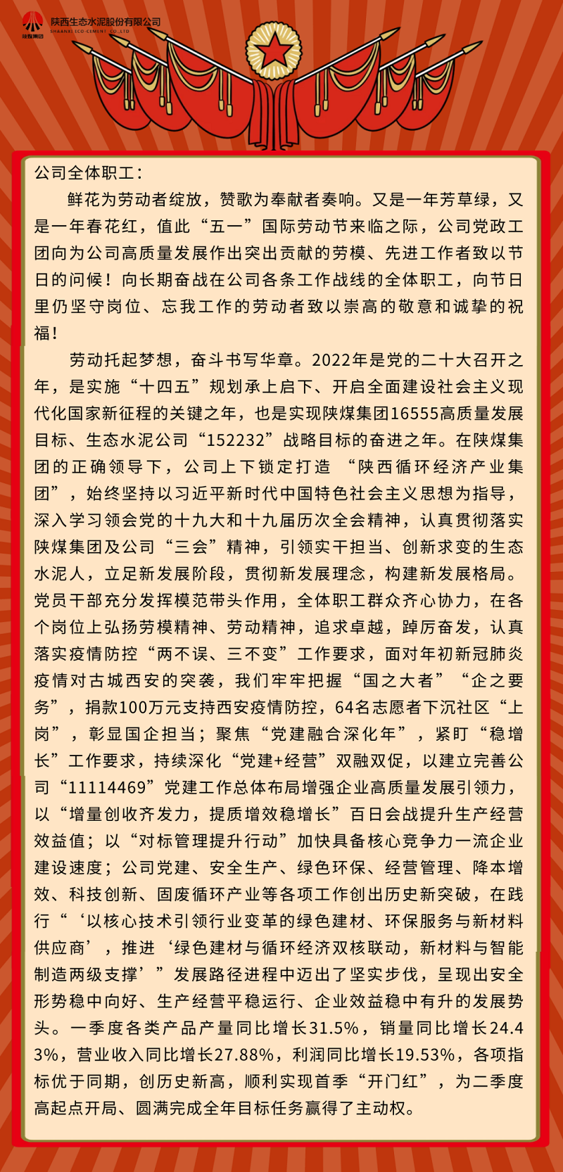生態(tài)水泥人親啟——致敬奮斗中最美的你！致全體職工的“五一”國際勞動(dòng)節慰問(wèn)信