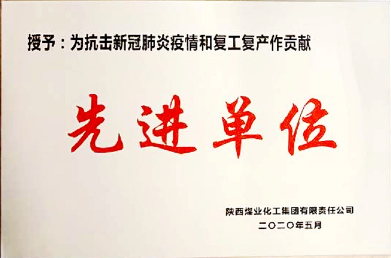 公司榮獲為抗擊新冠肺炎疫情和復工復產(chǎn)作貢獻先進(jìn)單位