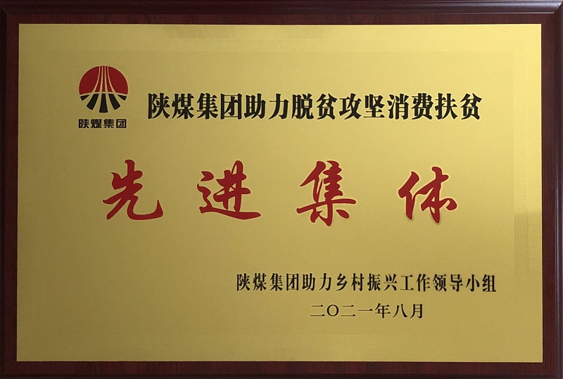 公司榮獲陜煤集團助力脫貧攻堅消費扶貧先進(jìn)集體