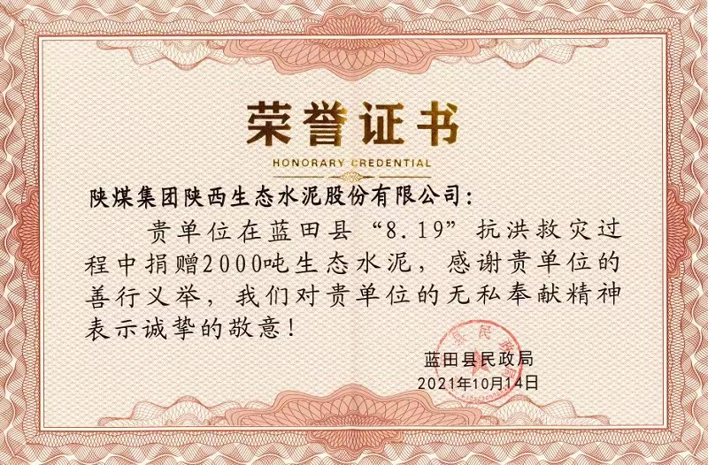 公司榮獲藍田縣“8.19”抗洪救災榮譽(yù)證書(shū)