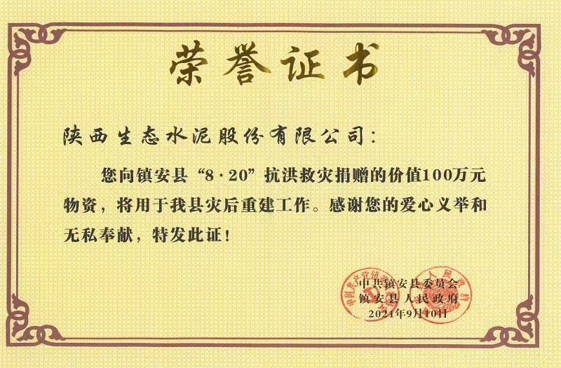 公司榮獲鎮安縣“8.20”抗洪救災榮譽(yù)證書(shū)