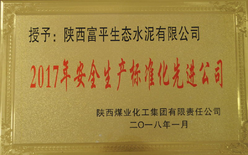 富平公司榮獲2017年安全生產(chǎn)標準化先進(jìn)公司