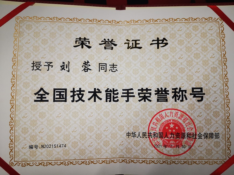 授予劉蓉同志全國技術(shù)能手榮譽(yù)稱(chēng)號