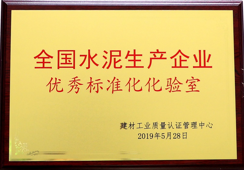 富平公司榮獲全國水泥生產(chǎn)企業(yè)優(yōu)秀標準化實(shí)驗室