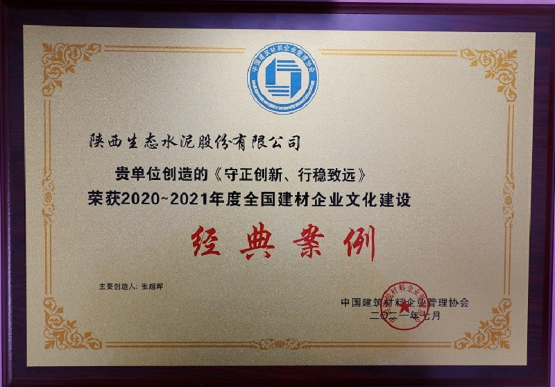 《守正創(chuàng  )新、行穩致遠》榮獲2020-2021年度全國建材企業(yè)文化建設經(jīng)典案例