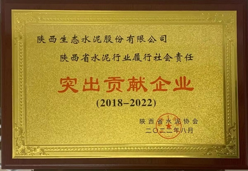 公司榮獲陜西省水泥行業(yè)履行社會(huì )責任突出貢獻企業(yè)