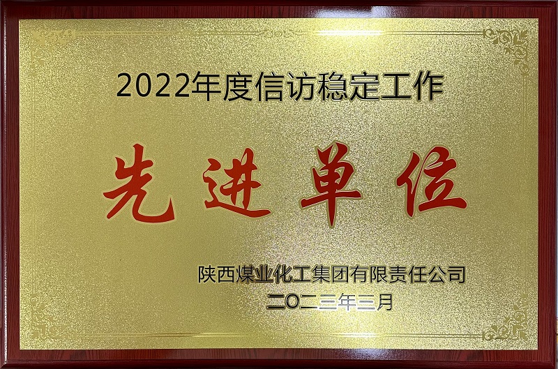 公司榮獲2022年度信訪(fǎng)穩定工作先進(jìn)單位