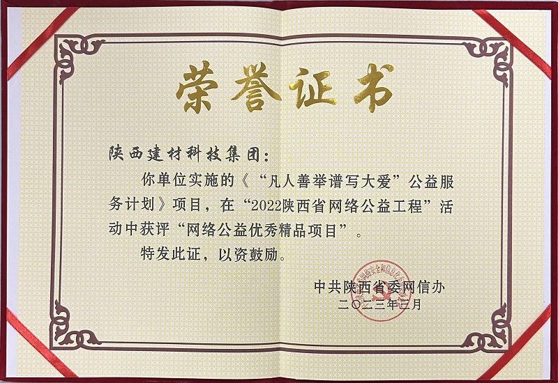 《“凡人善舉譜寫(xiě)大愛(ài)”公益服務(wù)計劃》項目，在“2022陜西省網(wǎng)絡(luò )公益工程”活動(dòng)中獲評“網(wǎng)絡(luò )公益優(yōu)秀精品項目”