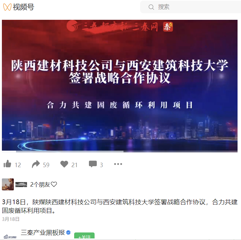 三秦產(chǎn)業(yè)黑板報（視頻號） | 陜煤陜西建材科技公司與西安建筑科技大學(xué)簽署戰略合作協(xié)議，合力共建固廢循環(huán)利用項目