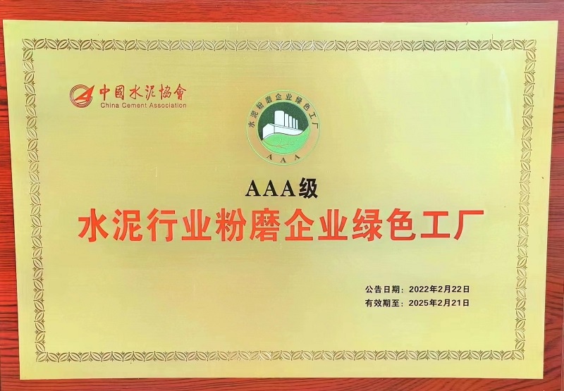 黃陵公司、漢中公司榮獲水泥行業(yè)粉磨企業(yè)AAA級綠色工廠(chǎng)