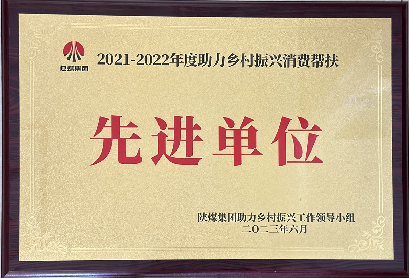 公司榮獲陜煤集團2021-2022年度助力鄉村振興消費幫扶先進(jìn)單位