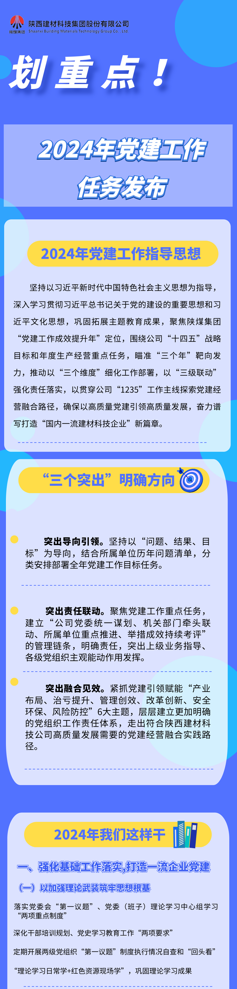 劃重點(diǎn)！2024年黨建工作任務(wù)發(fā)布