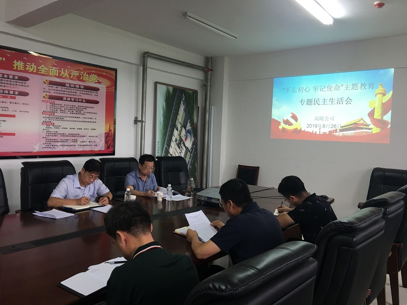 高陵公司召開(kāi)“不忘初心、牢記使命”主題教育專(zhuān)題民主生活會(huì )