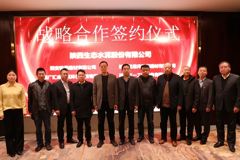 生態(tài)水泥公司舉行戰略合作集中簽約儀式