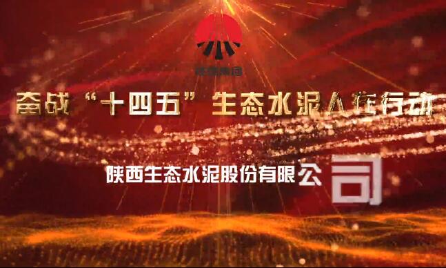 奮戰“十四五”  生態(tài)水泥人在行動(dòng)（一）