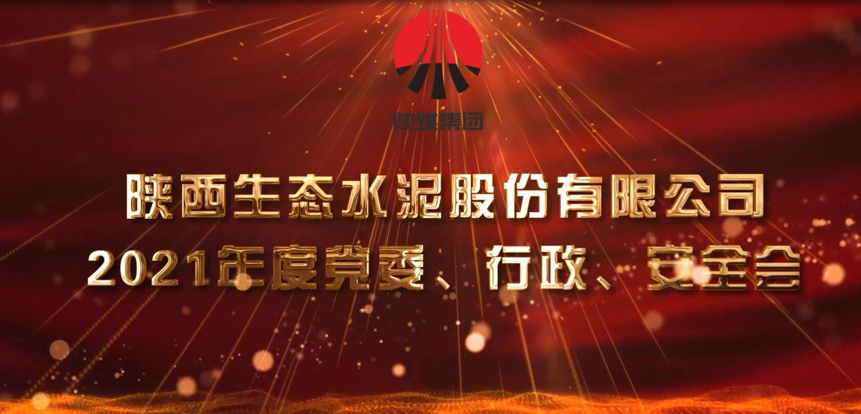 生態(tài)水泥公司召開(kāi)2021年黨委、行政、安全會(huì )