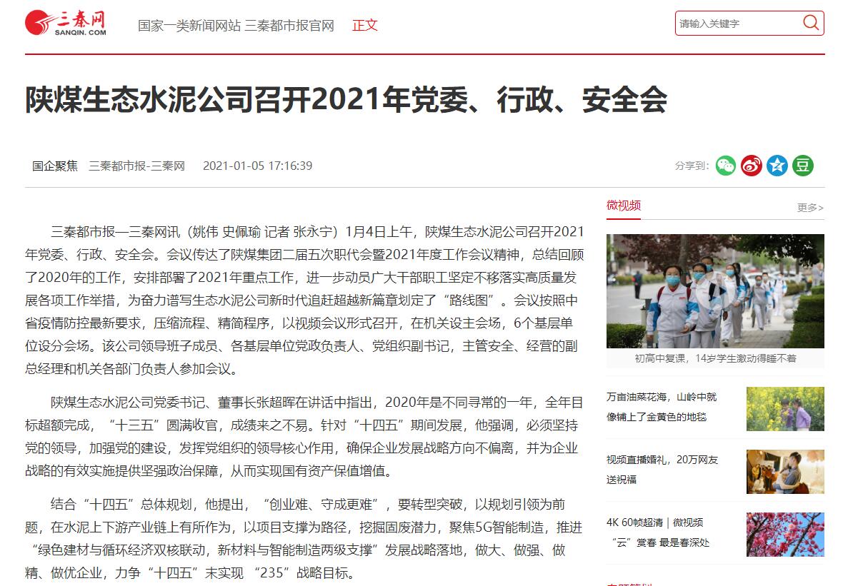 三秦網(wǎng) | 陜煤生態(tài)水泥公司召開(kāi)2021年黨委、行政、安全會(huì )