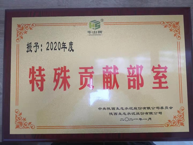 華山先進(jìn)|公司市場(chǎng)營(yíng)銷(xiāo)部榮獲“2020年度特殊貢獻部室”榮譽(yù)稱(chēng)號