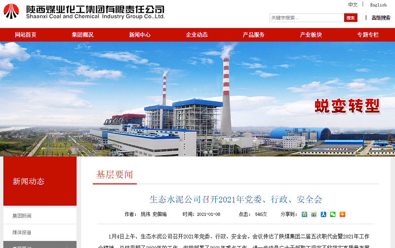 陜煤集團官網(wǎng)|生態(tài)水泥公司召開(kāi)2021年黨委、行政、安全會(huì )