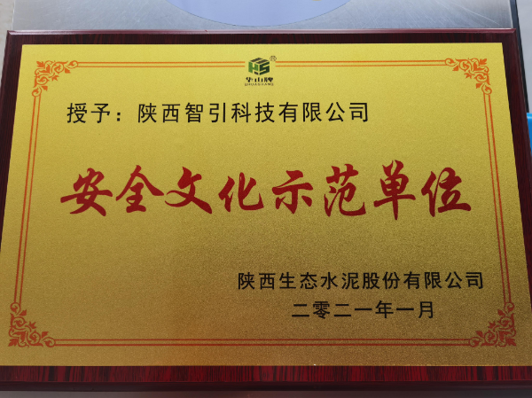華山先進(jìn)|智引公司榮獲“2020年度安全文化示范單位”榮譽(yù)稱(chēng)號
