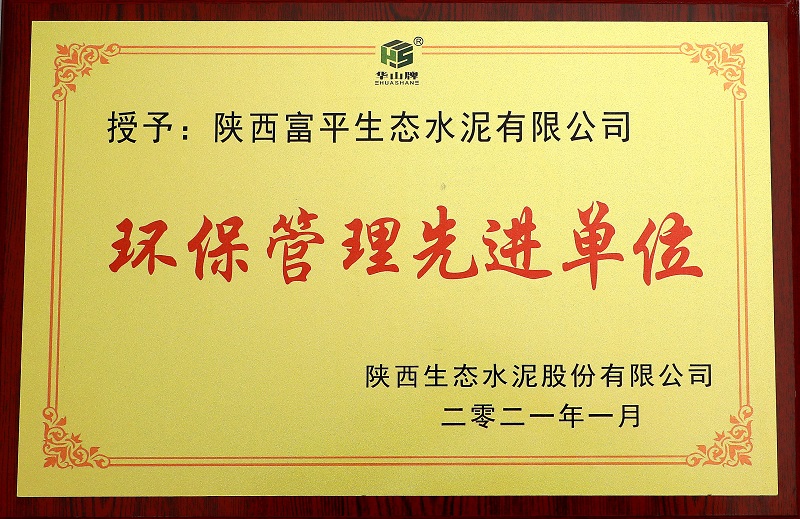 華山先進(jìn)|富平公司榮獲“2020年度環(huán)保管理先進(jìn)單位”榮譽(yù)稱(chēng)號
