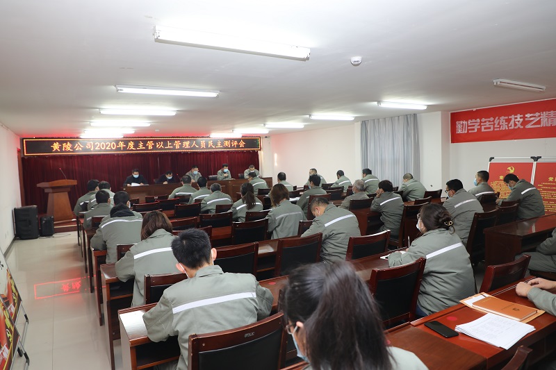 凝心聚力謀發(fā)展 鼓足干勁再出發(fā)—黃陵公司召開(kāi)2020年度主管以上管理人員述職測評會(huì )