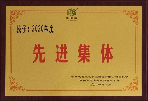 華山先進(jìn)|黃陵公司生產(chǎn)技術(shù)部榮獲“2020年度先進(jìn)集體”榮譽(yù)稱(chēng)號