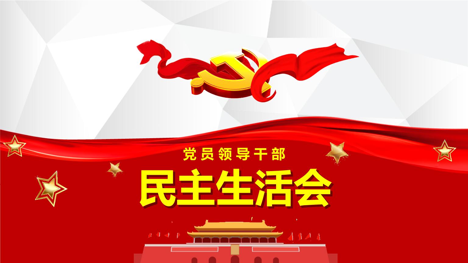公司召開(kāi)2020年度領(lǐng)導班子民主生活會(huì )