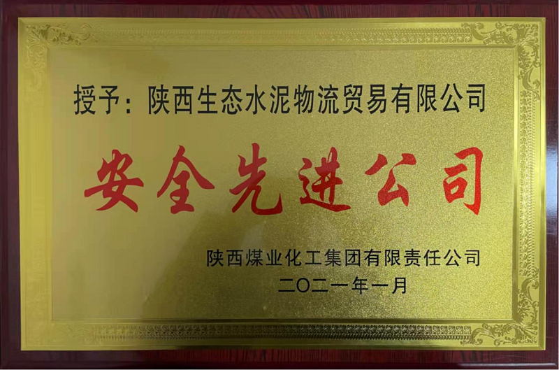 物貿公司榮獲陜煤集團“安全先進(jìn)公司”榮譽(yù)稱(chēng)號