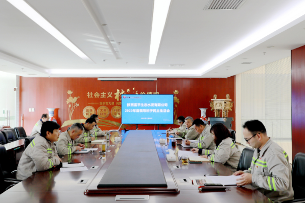富平公司召開(kāi)2020年度領(lǐng)導班子民主生活會(huì )