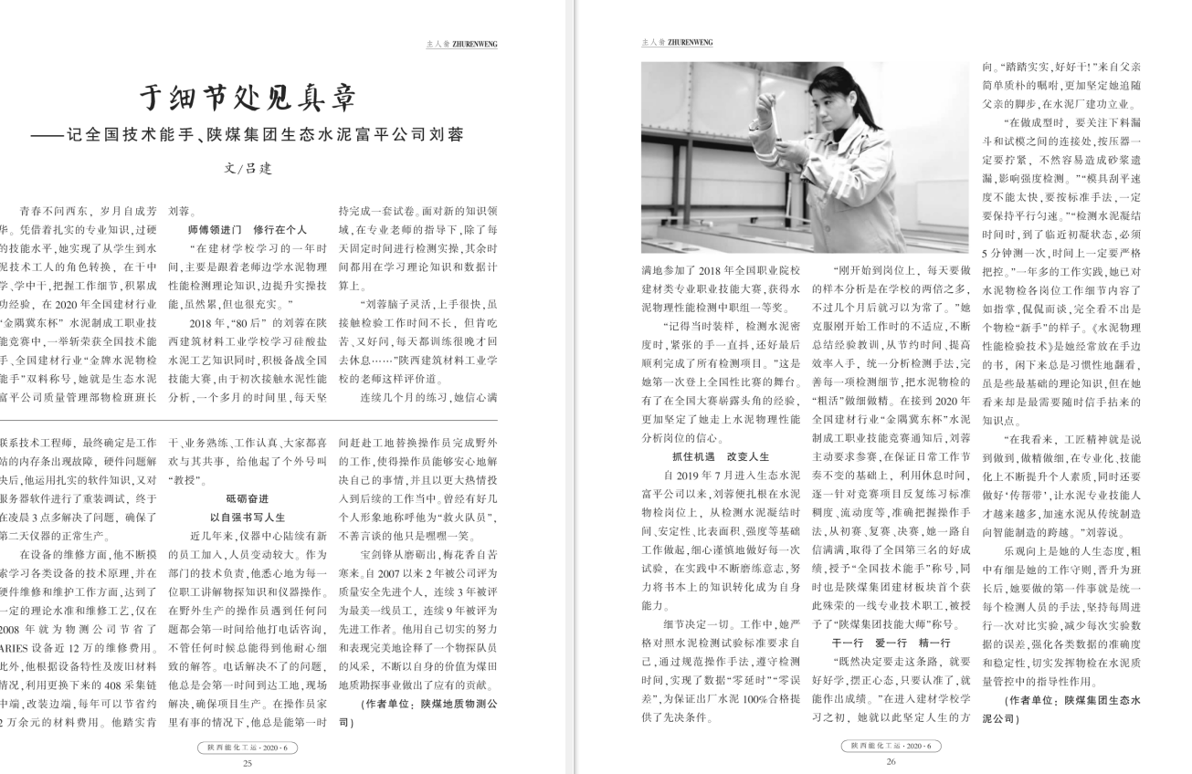 陜西能化工運雜志|于細節處見(jiàn)真章——記全國技術(shù)能手、全國建材行業(yè)“金牌水泥物檢能手”劉蓉