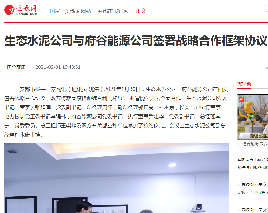 三秦網(wǎng)|生態(tài)水泥公司與府谷能源公司簽署戰略合作框架協(xié)議