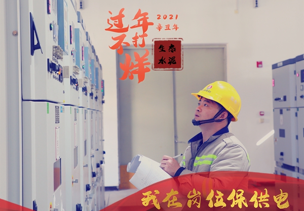 奮進(jìn)陜煤 | 生態(tài)水泥公司：“過(guò)年不打烊，我在崗位……”