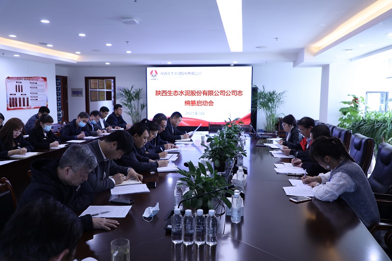 生態(tài)水泥公司志編纂啟動(dòng)會(huì )召開(kāi)