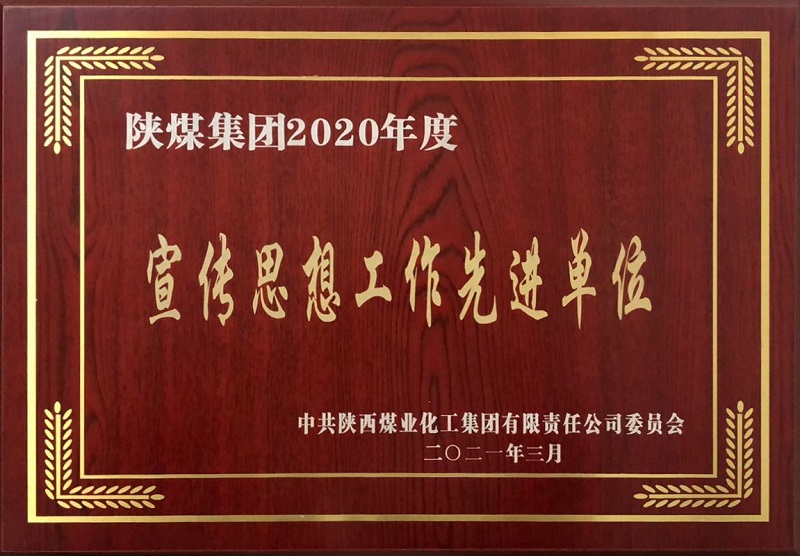 生態(tài)水泥公司喜獲陜煤集團宣傳思想工作3項先進(jìn)集體榮譽(yù)