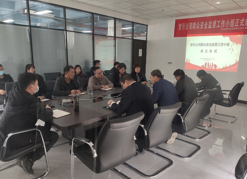 智引公司群眾安全監督工作小組正式成立