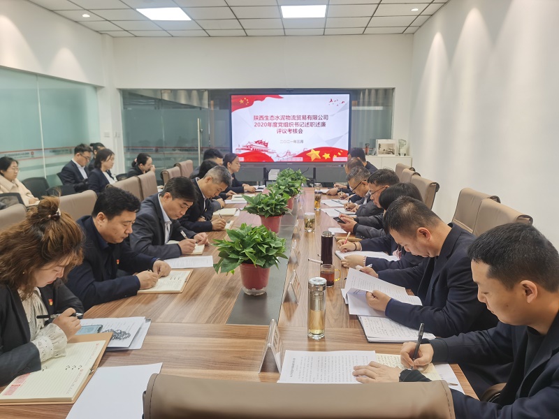 物貿公司開(kāi)展2020年黨組織書(shū)記述職述廉評議考核會(huì )