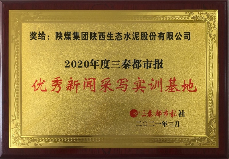公司榮獲三秦都市報優(yōu)秀新聞采寫(xiě)實(shí)訓基地等多項榮譽(yù)
