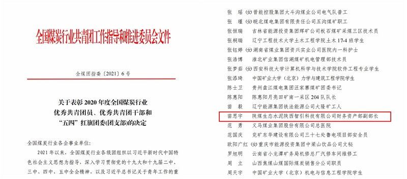 公司苗思宇同志榮獲2020年度“全國煤炭行業(yè)優(yōu)秀共青團員”稱(chēng)號