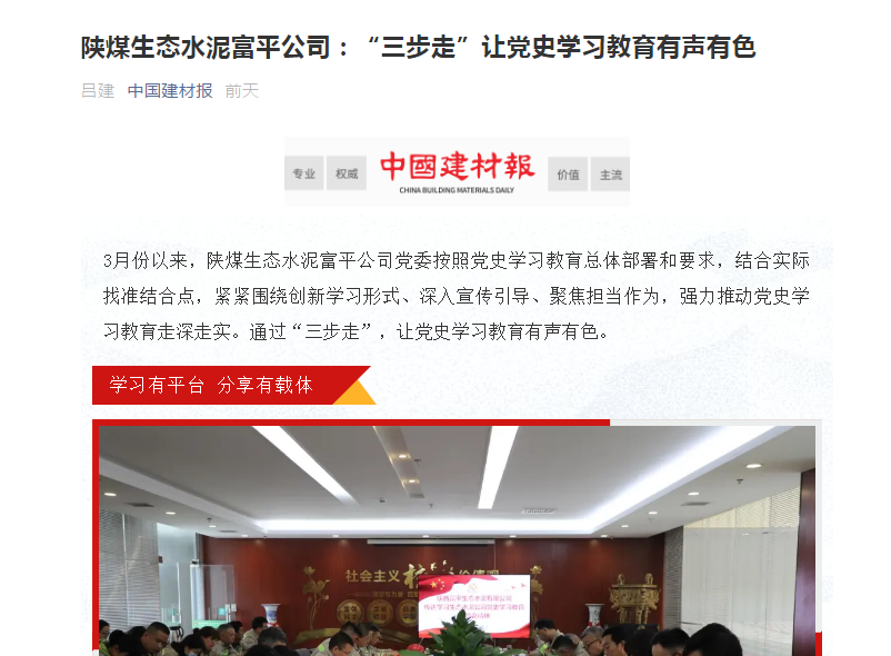 中國建材報 | 陜煤生態(tài)水泥富平公司：“三步走”讓黨史學(xué)習教育有聲有色