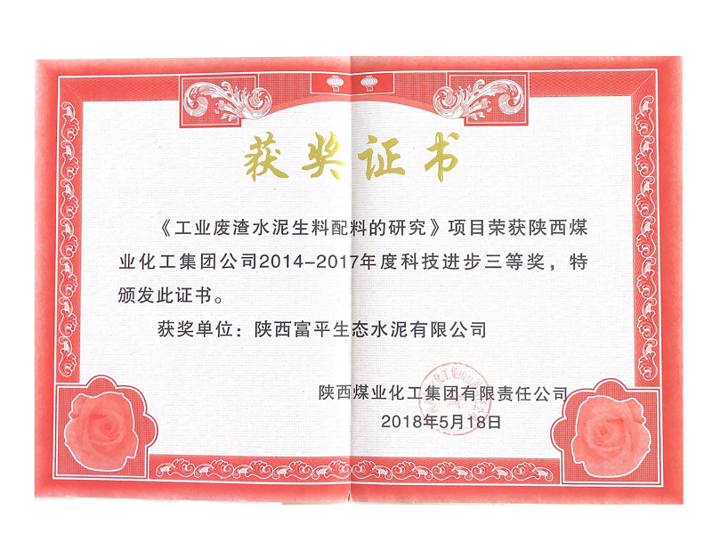 《工業(yè)廢渣水泥生料配料的研究》榮獲陜煤集團科技進(jìn)步三等獎