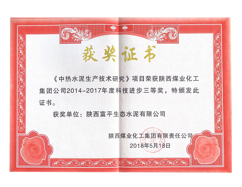 《中熱水泥生產(chǎn)技術(shù)研究》榮獲陜煤集團科技進(jìn)步三等獎